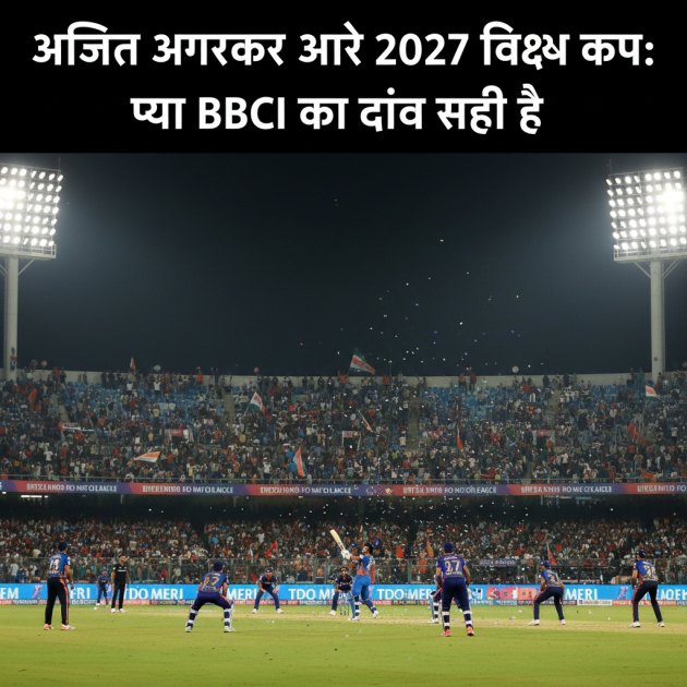 अजि‍त अगरकर और 2027 विश्व कप: क्या BCCI का दांव सही है? — Cricket &amp; Sports — Trend Duniya